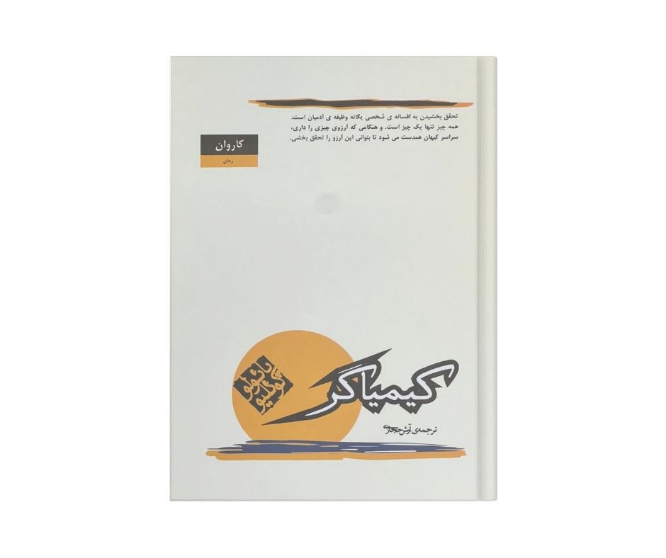 کتاب کیمیاگر اثر  پائولو کوئیلو