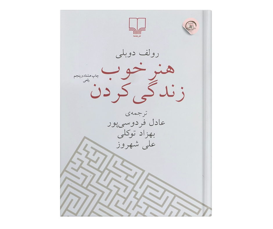 هنر خوب زندگی کردن اثر رولف دوبلی