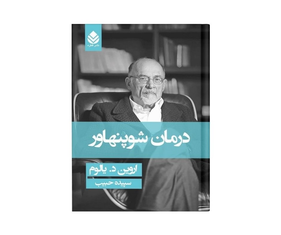 درمان شوپنهاور اثر اروین دی یالوم