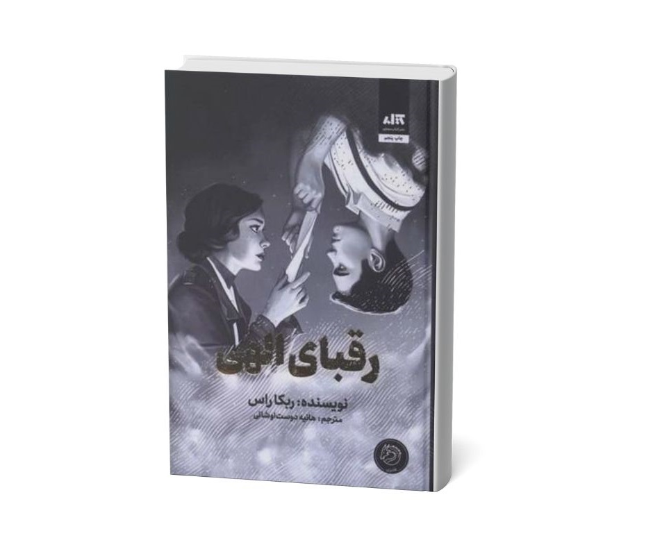 رقبای الهی اثر ربکا راس