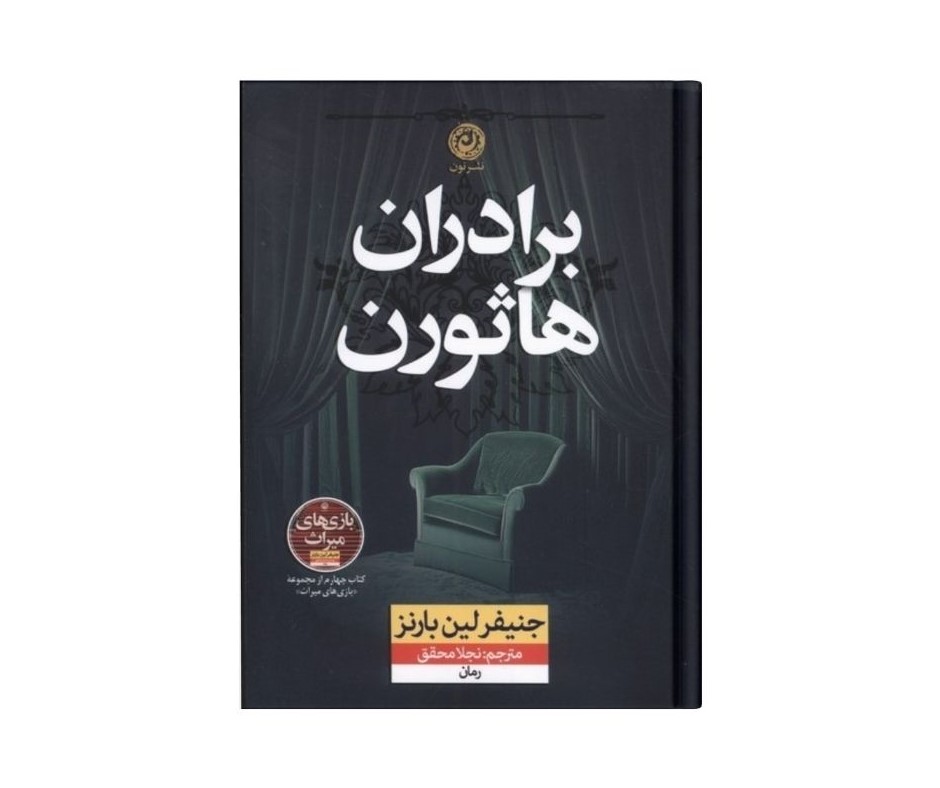 برادران هاثورن اثر جنیفر لین بارنز ( جلد چهارم بازی های میراث)