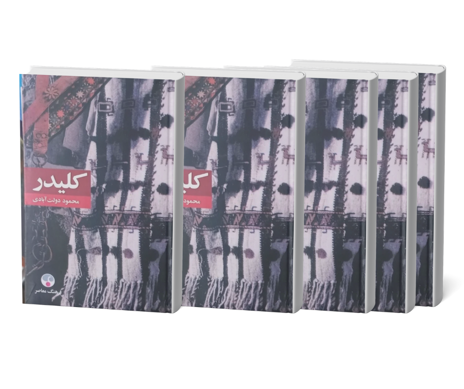 کتاب کلیدر (جلد سخت)