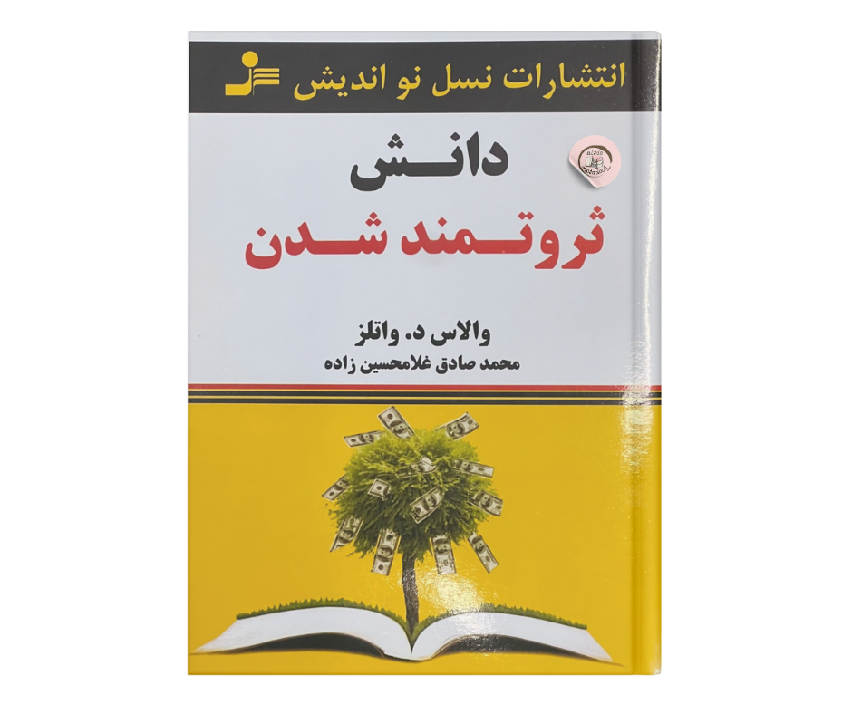 دانش ثروتمند شدن اثر والاس دلویس واتلز