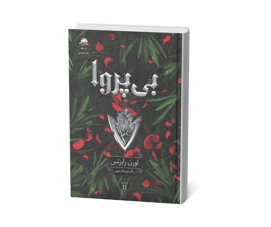 بی پروا (جلد شومیز) اثر لورن رابرتس