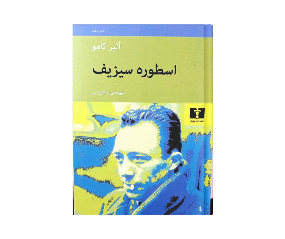 کتاب اسطوره سیزیف اثر آلبر کامو