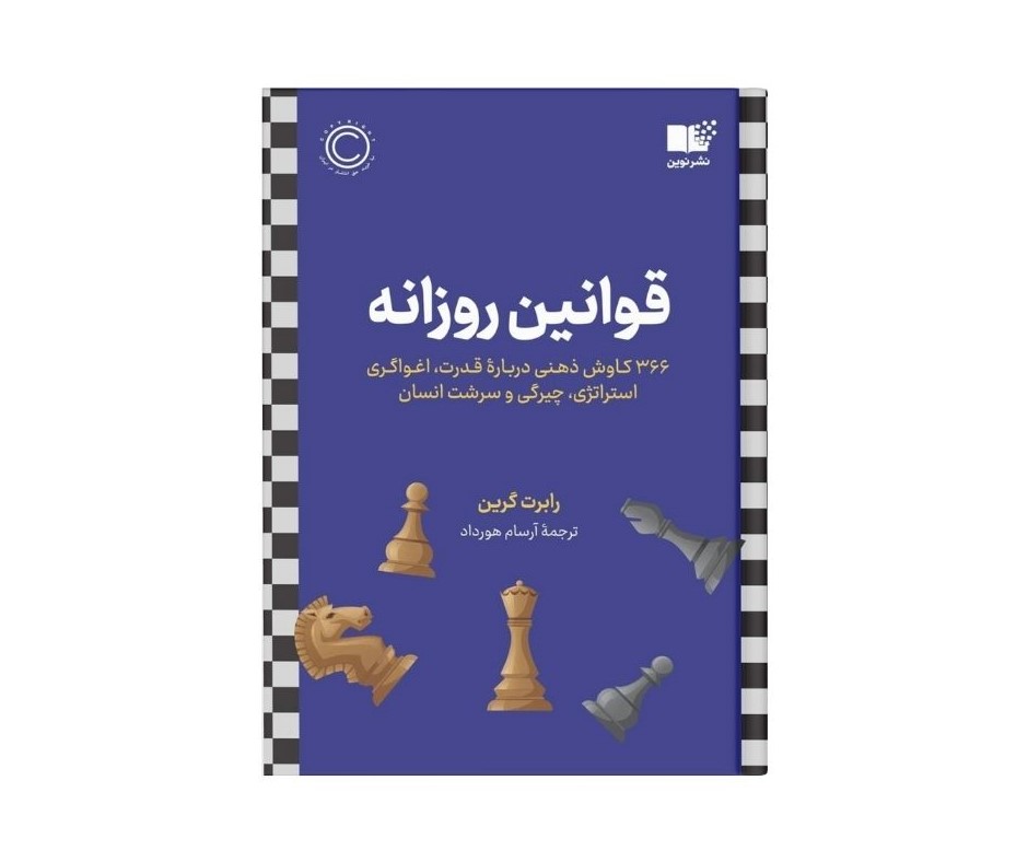 قوانین روزانه اثر رابرت گرین