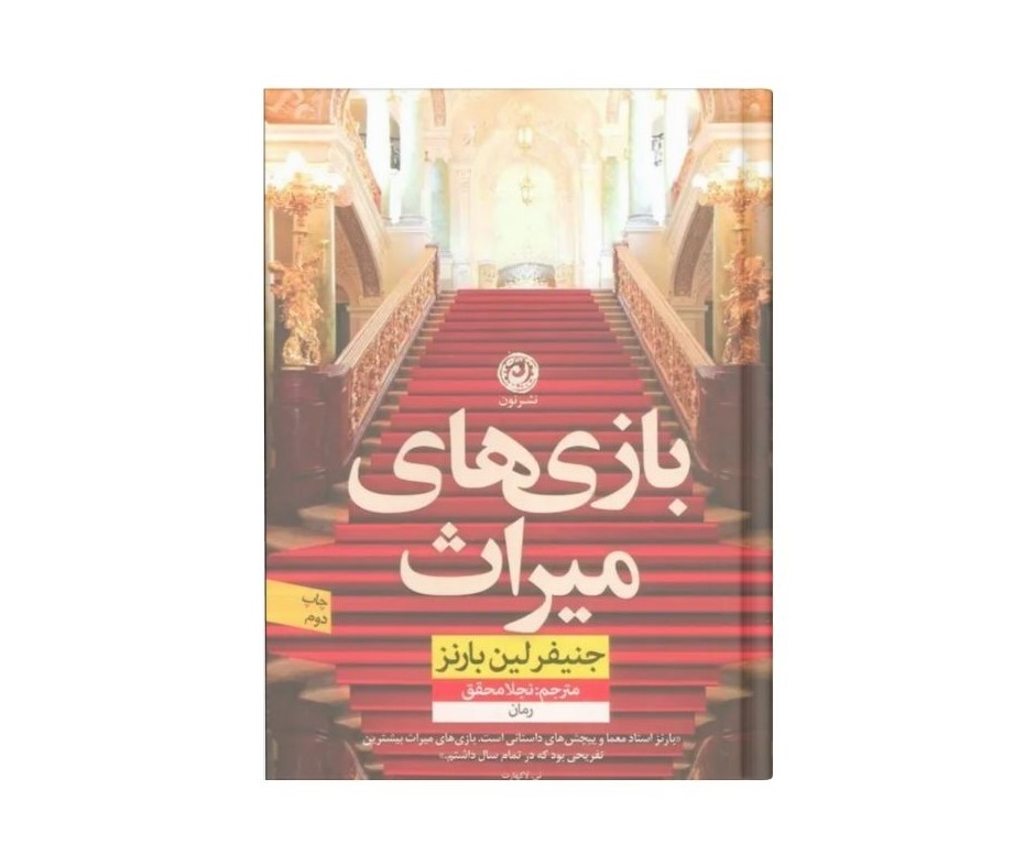 بازی های میراث اثر جنیفر لین بارنز (جلد اول بازی های میراث )