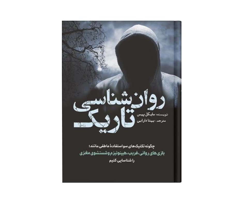 روانشناسی تاریک اثر مایکل پیس