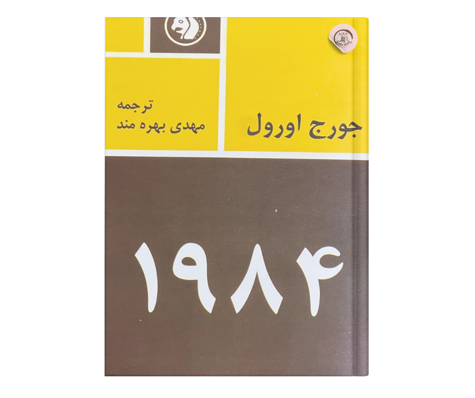 1984 اثر جورج اورول