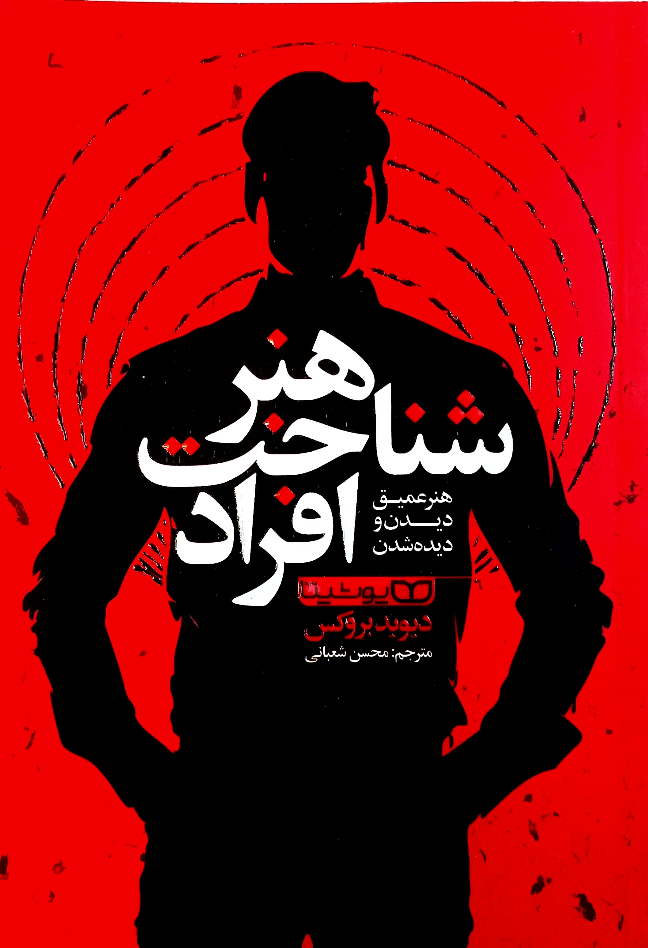 هنر شناخت افراد اثر دیوید بروکس