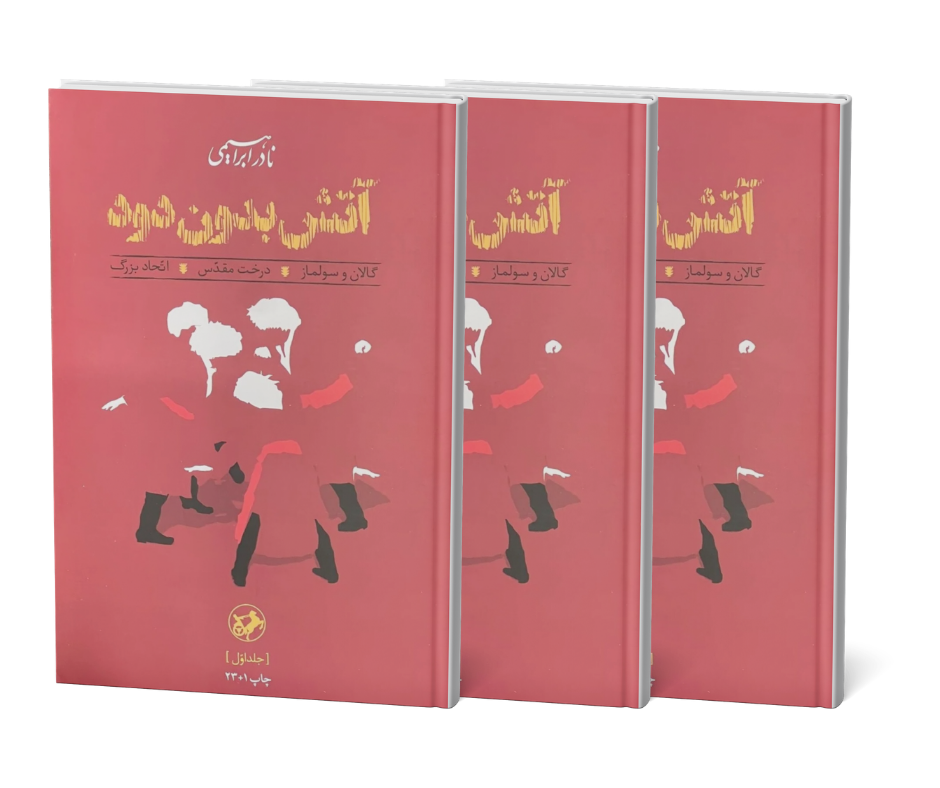 کتاب آتش بدون دود اثر نادر ابراهیمی نسخه کامل