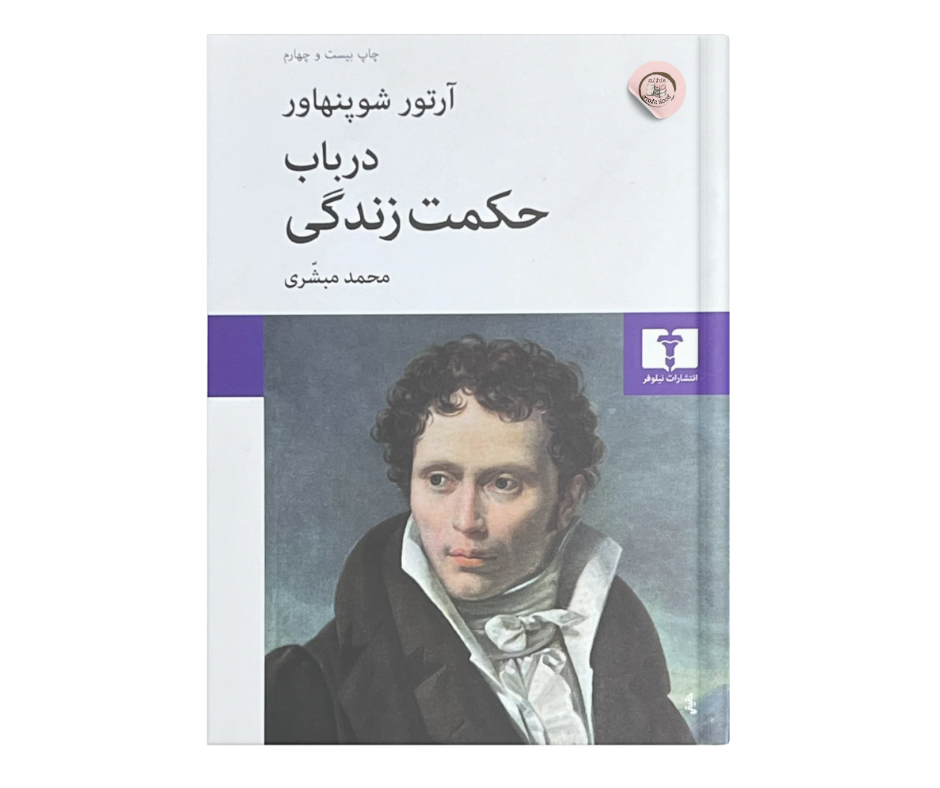 در باب حکمت‌ زندگی اثر آرتور شوپنهاور