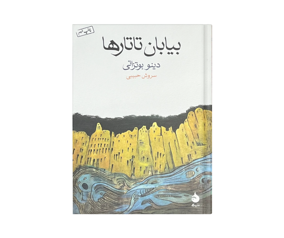کتاب بیابان تاتارها اثر دینو بوتزاتی