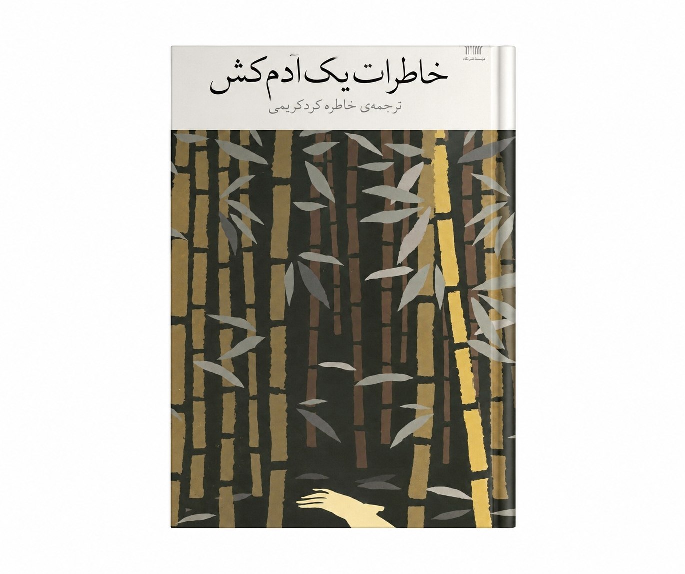 کتاب خاطرات یک آدمکش