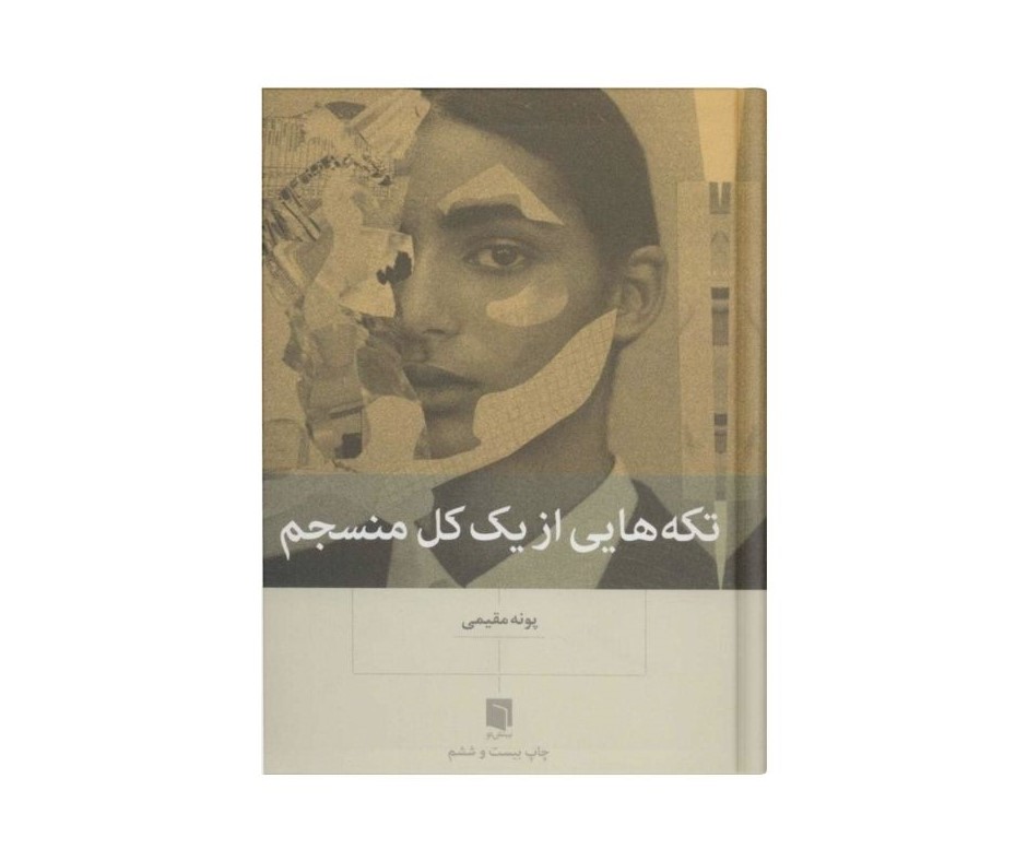 تکه هایی از یک کل منسجم اثر پونه مقیمی