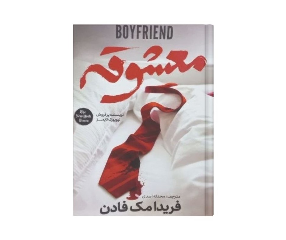 معشوقه اثر فریدا مک فادن