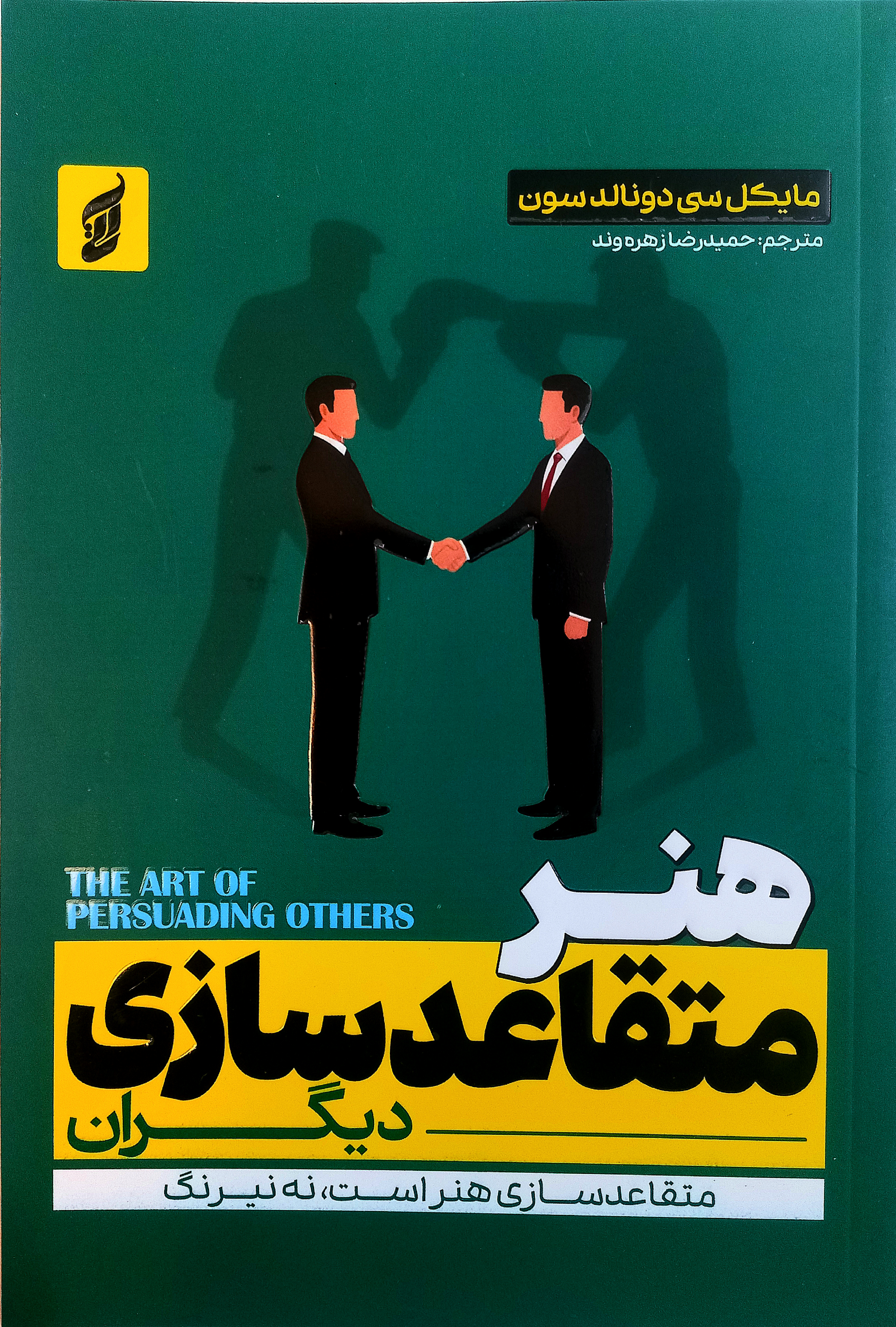 هنر متقاعدسازی دیگران اثر مایکل سی دونالدسون