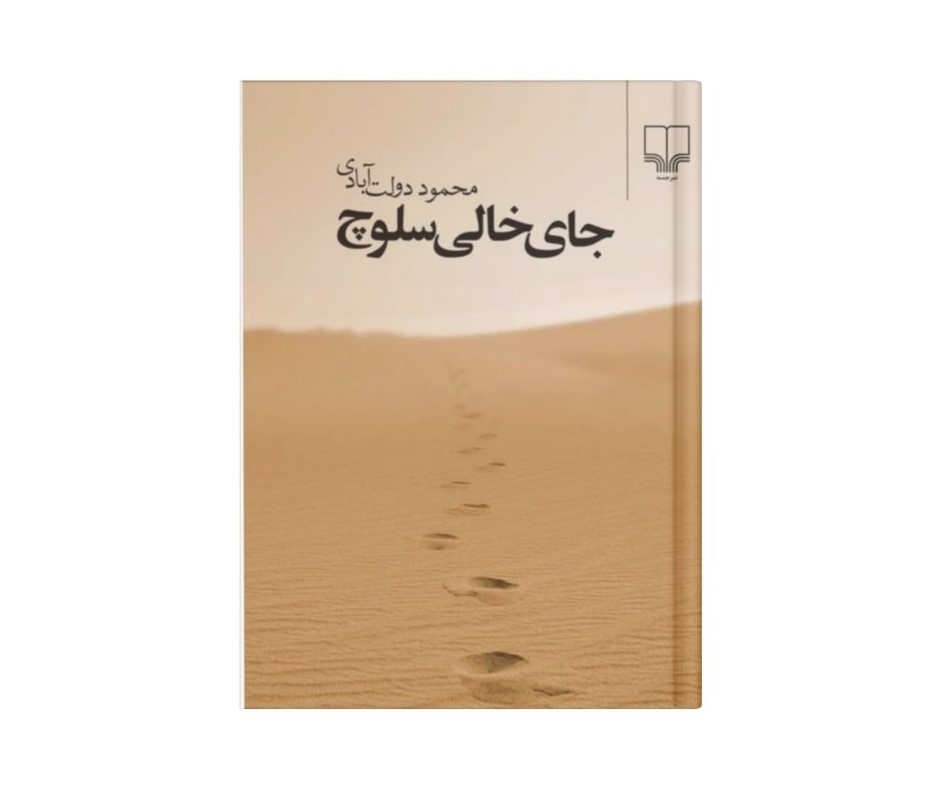 جای خالی سلوچ اثر محمود دولت آبادی