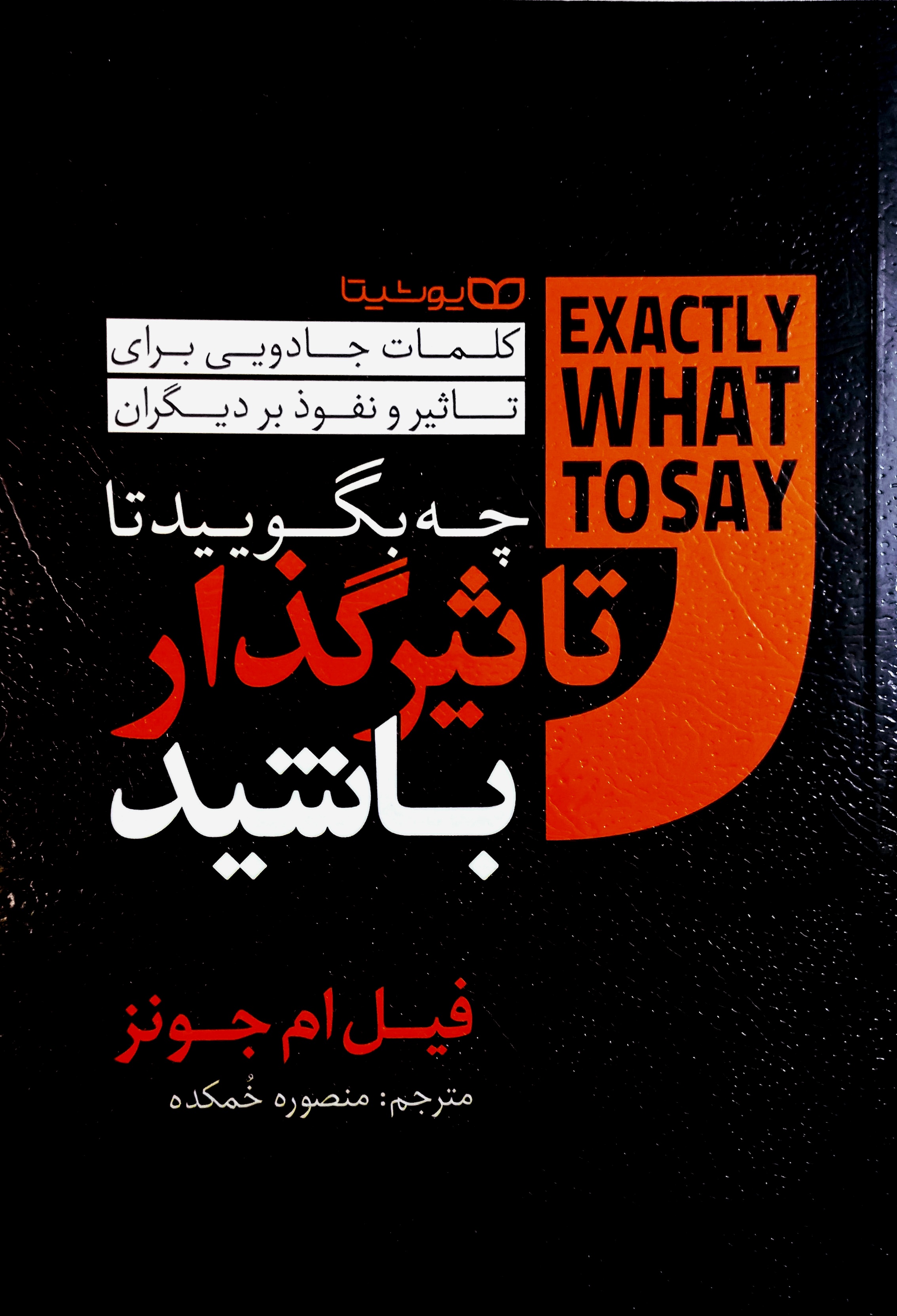 چه بگویید تا تاثیر گذار باشید اثر فیل ام جونز