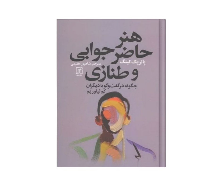 هنر حاضر جوابی و طنازی اثر پاتریک کینگ