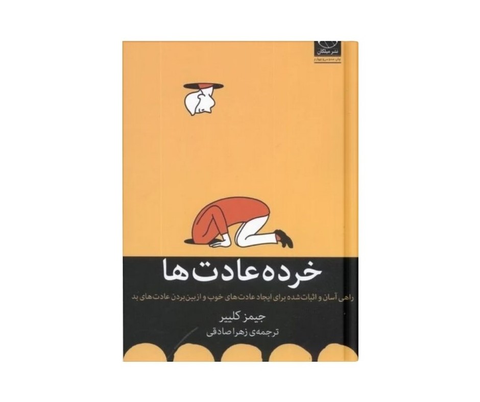 خرده عادت ها اثر جیمز کلیر