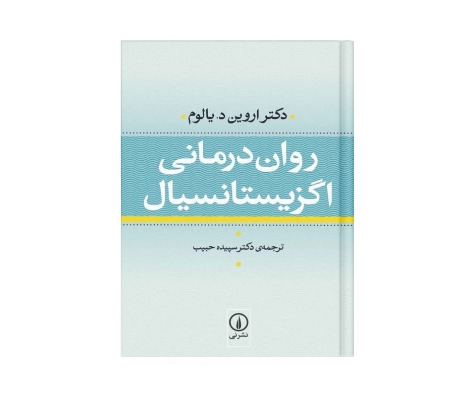 روان درمانی اگزیستانسیال اثر اروین دی یالوم