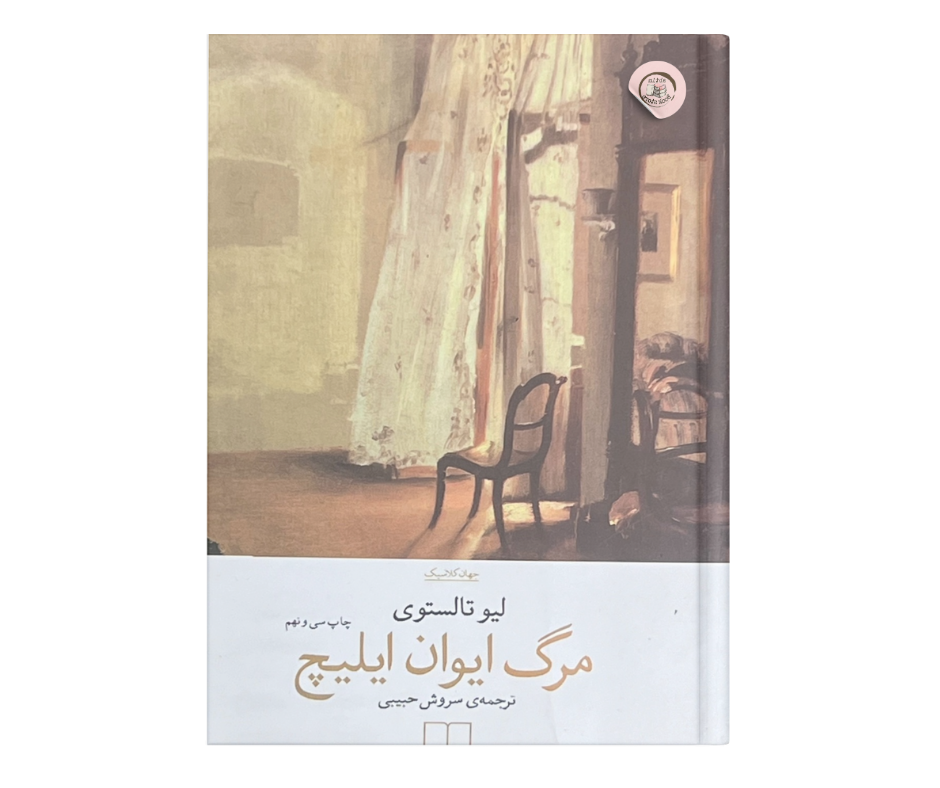 مرگ ایوان‌ ایلیچ اثر لئو تولستوی