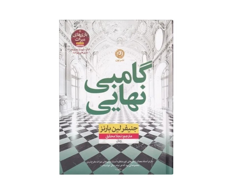 گامبی نهایی اثر جنیفر لین بارنز ( جلد سوم بازی های میراث )