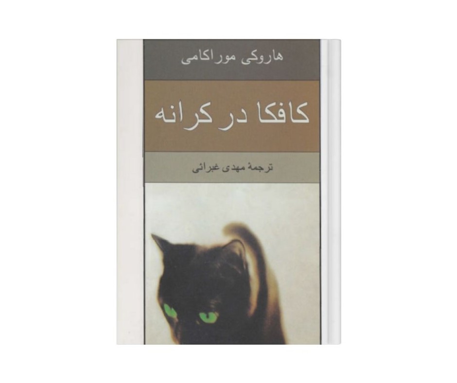 کافکا در کرانه هاروکی موراکامی
