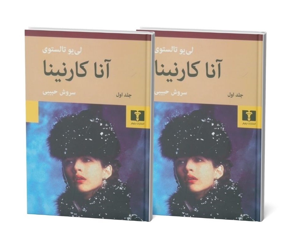 آناکارنینا اثر لئو تولستوی