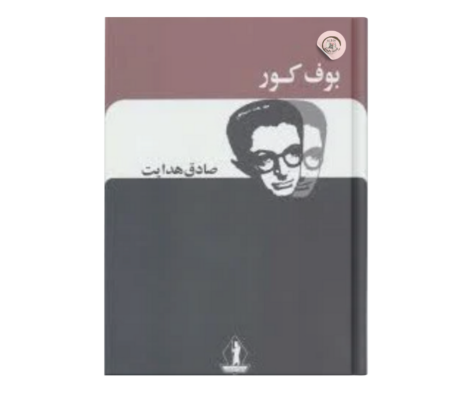 بوف کور اثر صادق هدایت