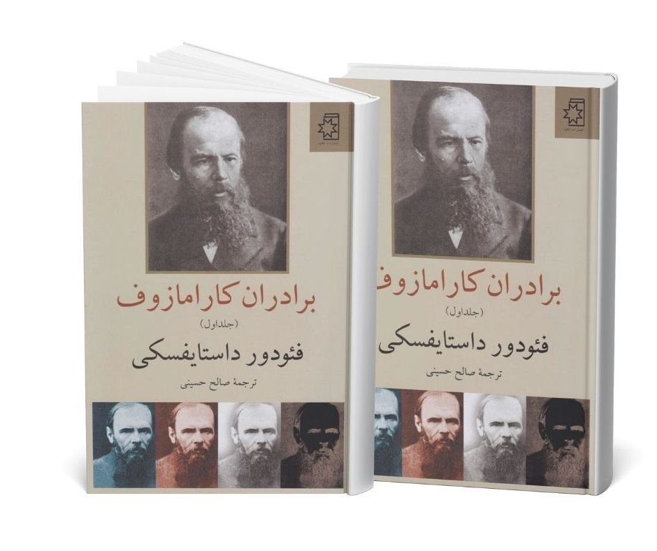 برادران کارامازوف اثر فئودور داستایفسکی