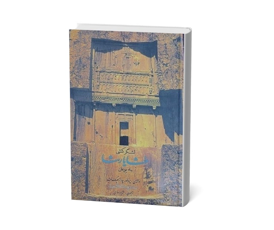 لشگرکشی خشایار شاه اثر چارلز هینگ نت