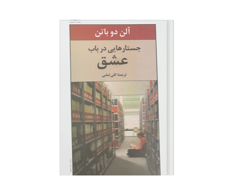 جستار هایی در باب عشق نویسنده آلن دوباتن