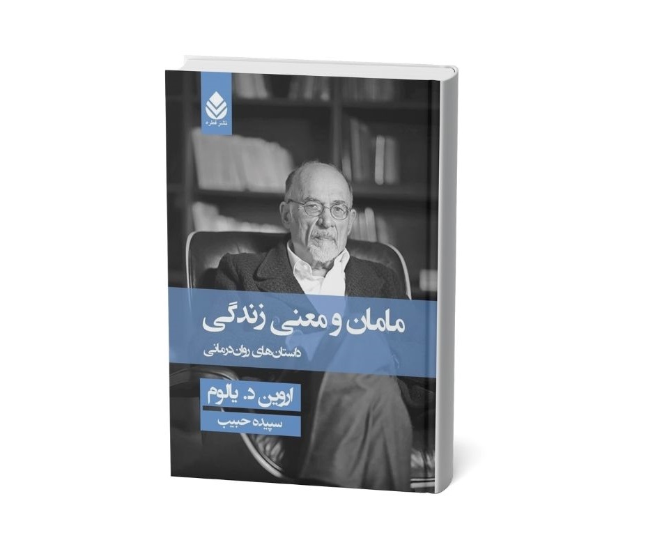 مامان و معنای زندگی اثر اروین دی یالوم