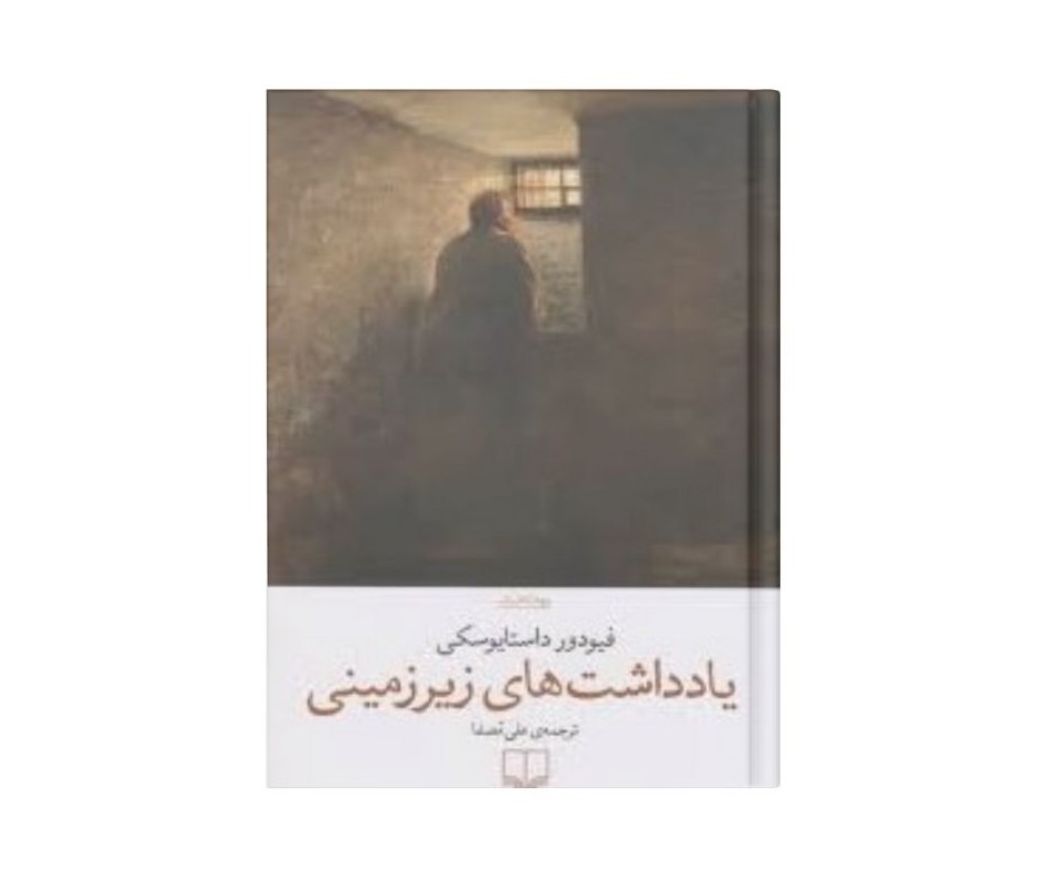 یادداشت های زیرزمینی اثر فئودور داستایفسکی