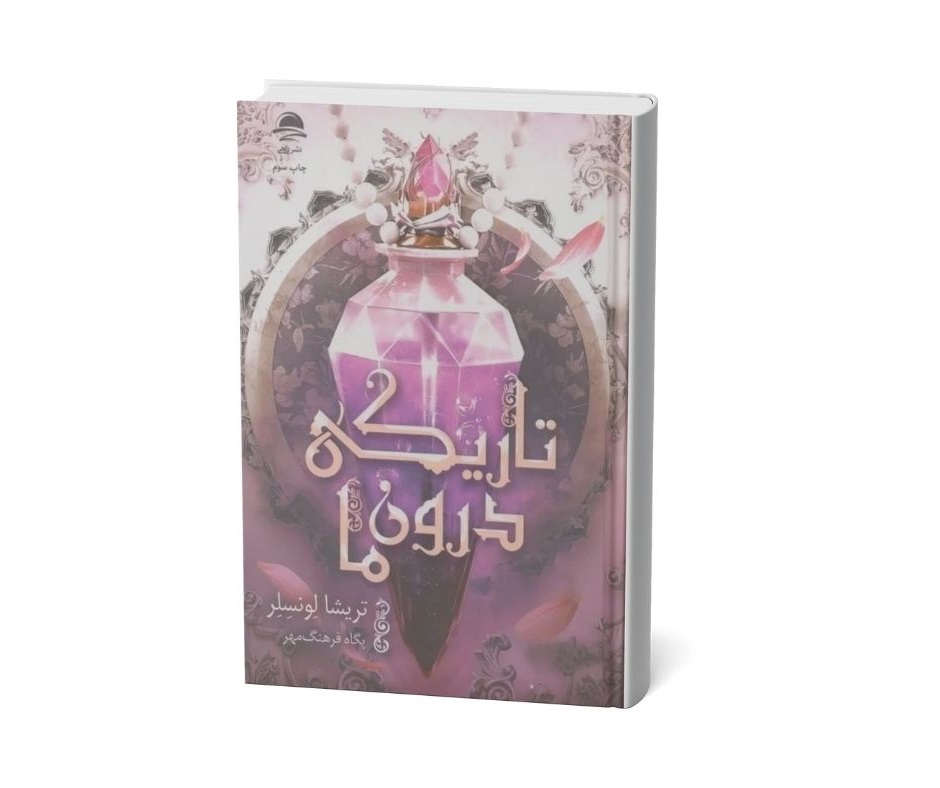 تاریکی درون‌ما اثر تریشیا لونسلر