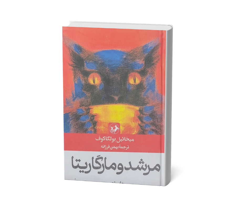 مرشد و مارگاریتا اثر میخائیل بولگاکف