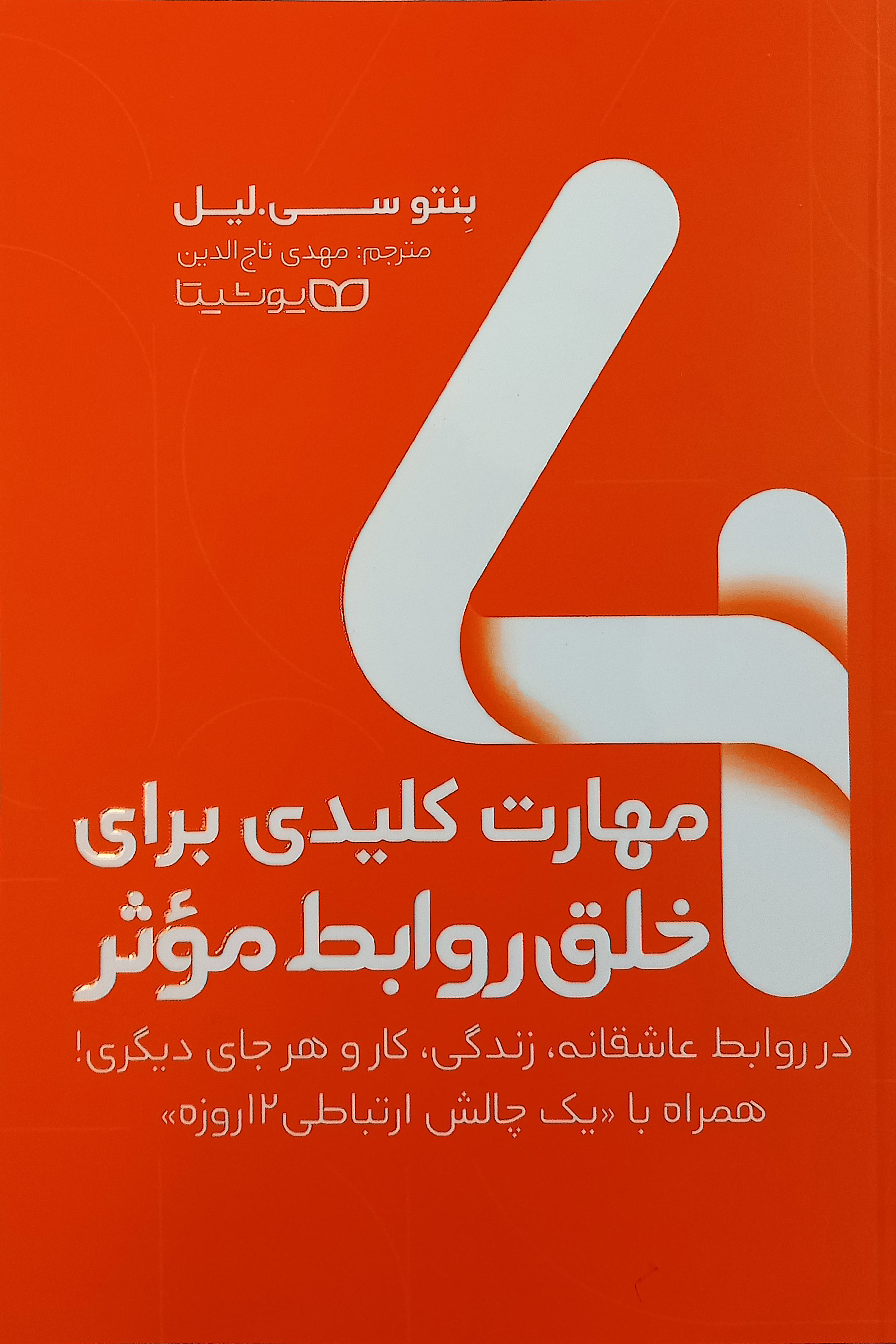 4 مهارت کلیدی برای خلق روابط موثر اثر بنتو سی.لیل