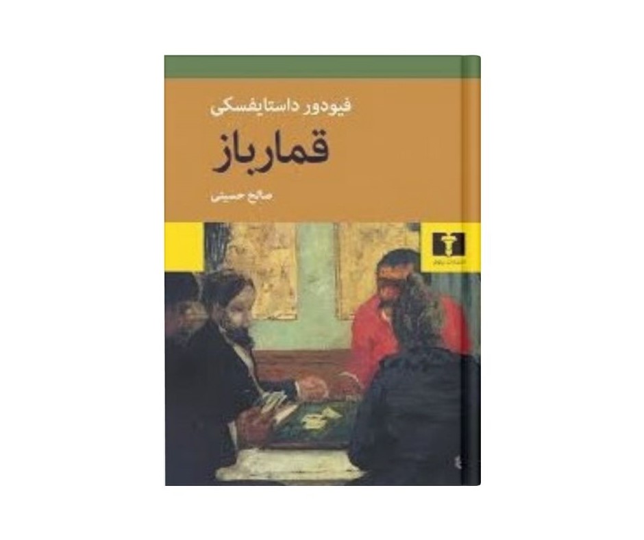 قمار باز اثر فئودور داستایفسکی