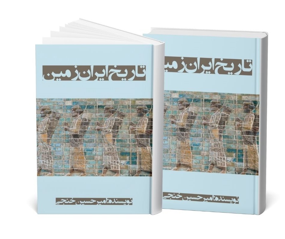 تاریخ ایران‌ زمین اثر امیرحسین خنجی ( ۲ جلدی )