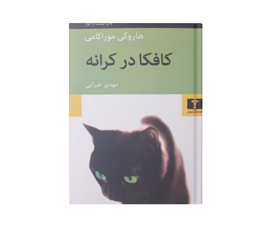 کافکا در کرانه هاروکی موراکامی