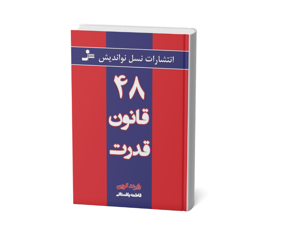 کتاب ۴۸ قانون قدرت اثر رابرت گرین نسل نو اندیش