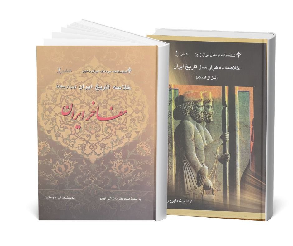خلاصه تاریخ ده هزار ساله ایران (جلد ۱ و ۲) اثر  ایرج رامتین