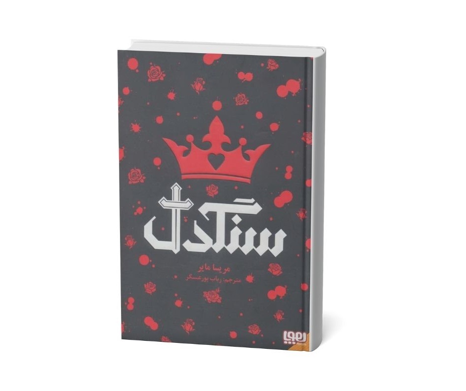 سنگدل اثر مریسا مایر