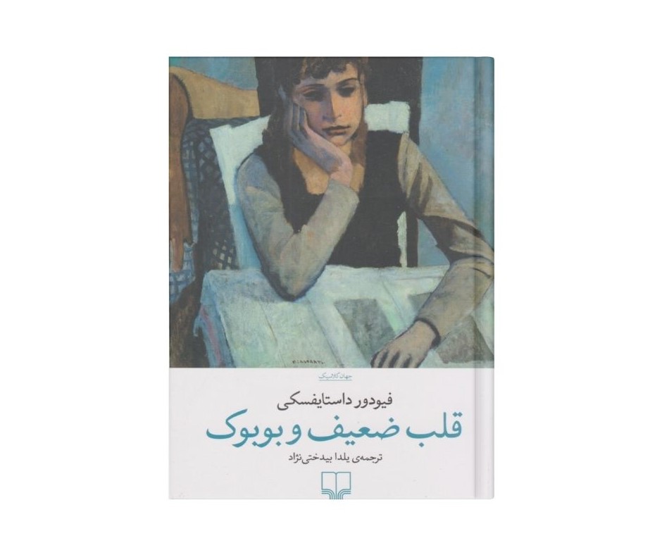 قلب ضعیف بوبوک اثر داستایفسکی