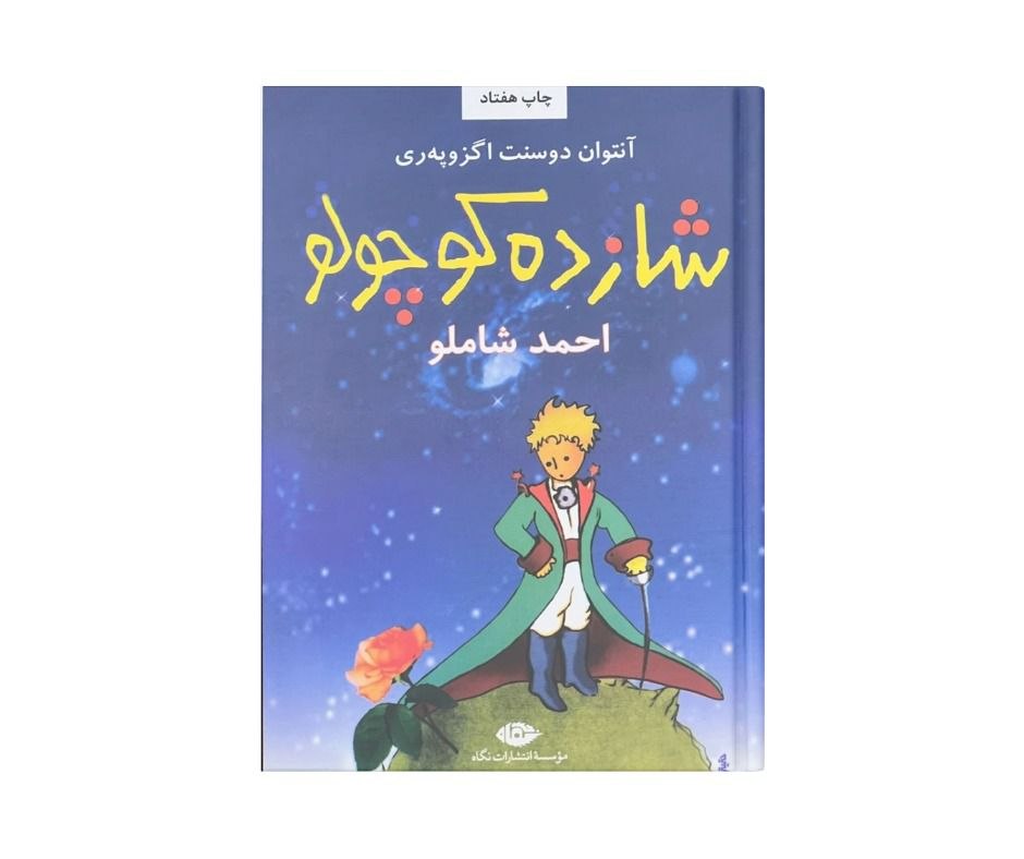 کتاب شازده کوچولو اثر آنتوان دو سنت اگزوپری