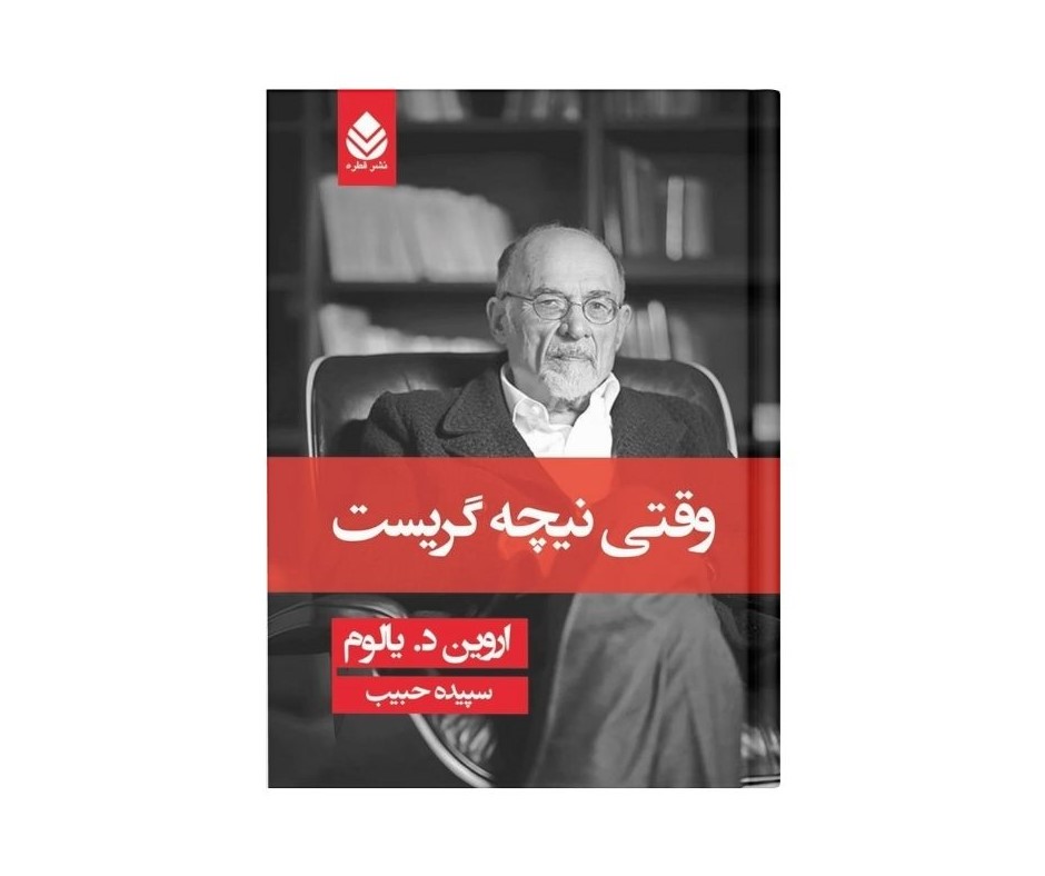 وقتی نیچه گریست اثر اروین دی یالوم