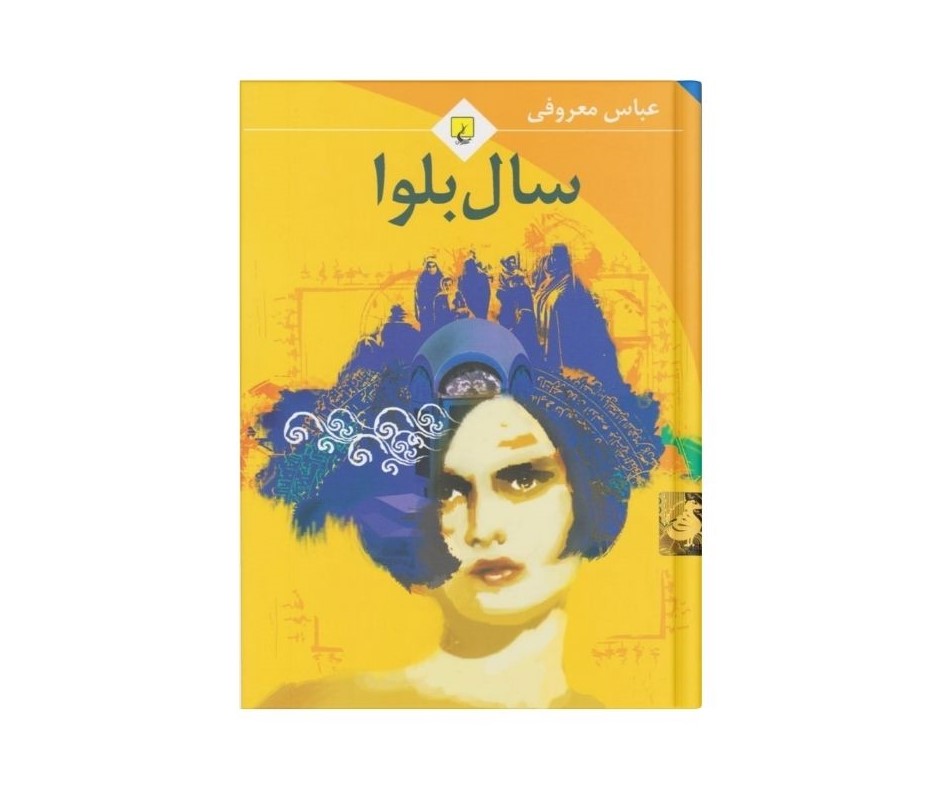 سال بلوا اثر عباس معروفی