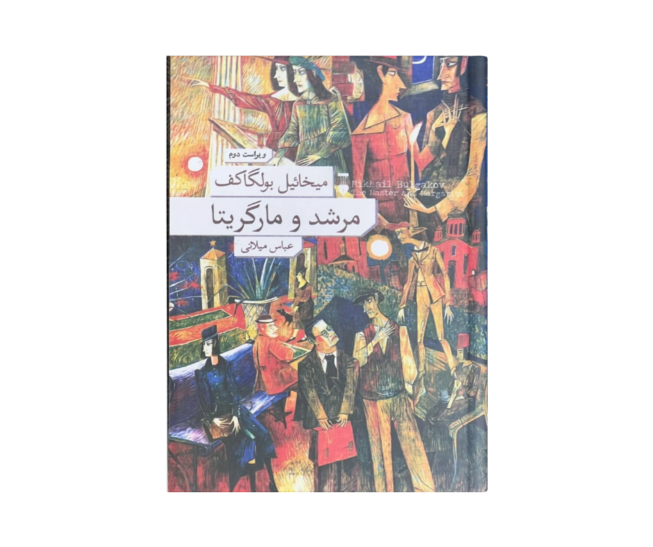 کتاب مرشد و مارگاریتا اثر میخائیل بولگاکف